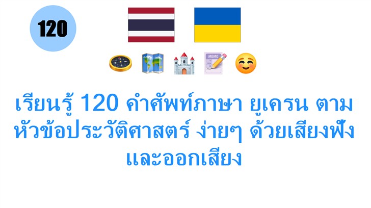 เรียนรู้ 120 คำศัพท์ภาษา ยูเครน ตามหัวข้อประวัติศาสตร์ ง่ายๆ ด้วยเสียงฟังและออกเสียง